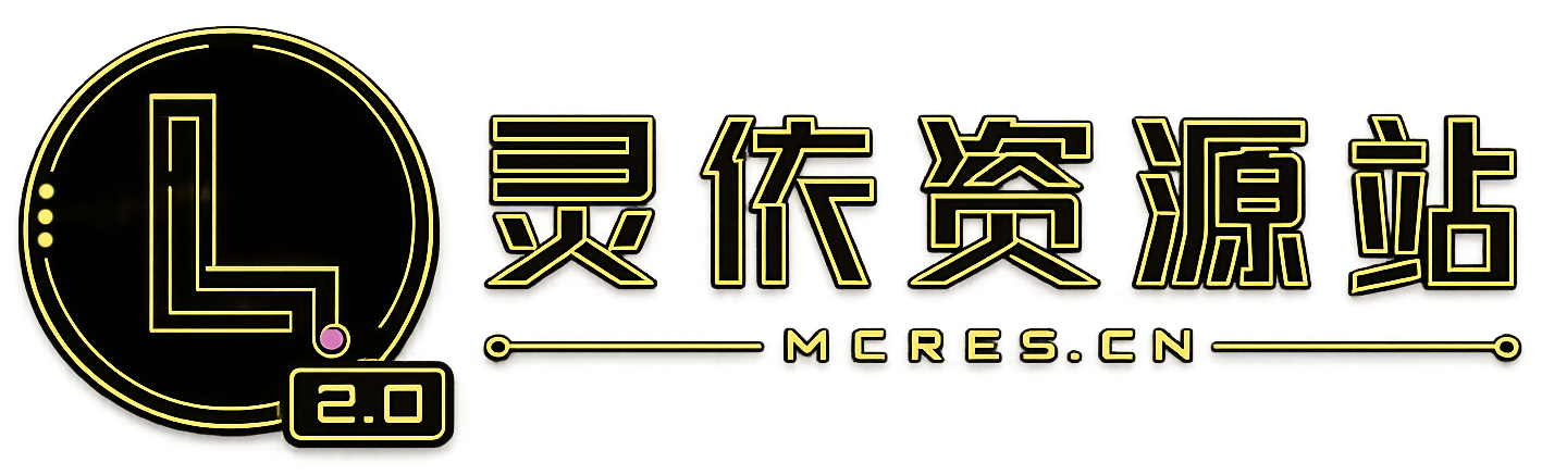 灵依资源站